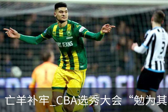 亡羊补牢 CBA选秀大会“勉为其难”