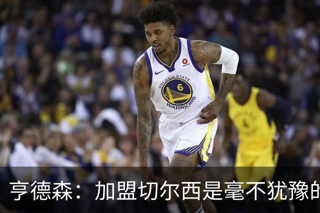 亨德森：加盟切尔西是毫不犹豫的决定 我做的一切都是为了团队