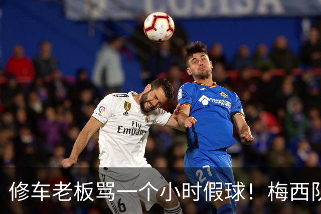修车老板骂一个小时假球！梅西队友就在旁！