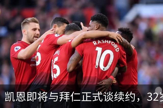 凯恩即将与拜仁正式谈续约，32岁146球仍引巴萨沙特惦记