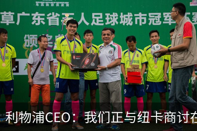 利物浦CEO：我们正与纽卡商讨在英超首轮如何致敬凯文-基冈