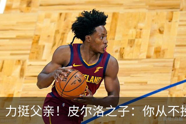 力挺父亲！皮尔洛之子：你从不投机取巧，也从不迎合造势