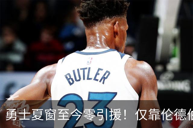 勇士夏窗至今零引援！仅靠伦德伯格，真能帮库里夺冠吗？