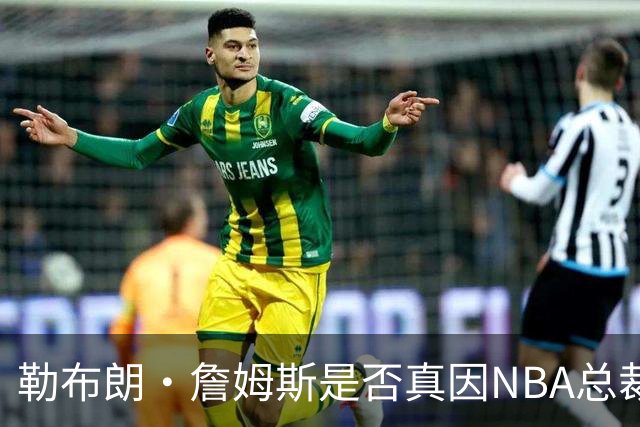 勒布朗·詹姆斯是否真因NBA总裁催促，而推迟加盟76人队的决定？
