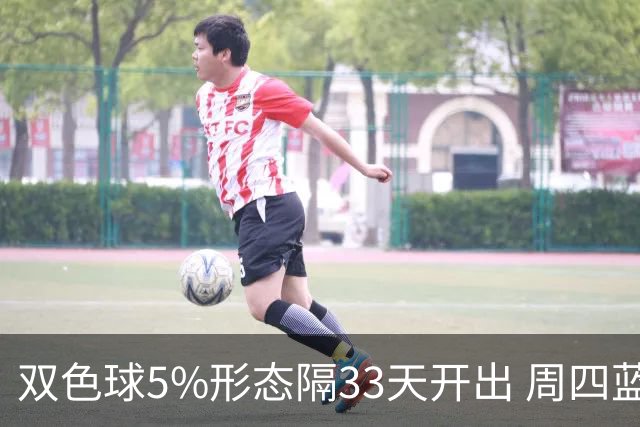 双色球5%形态隔33天开出 周四蓝球这2码出其一？