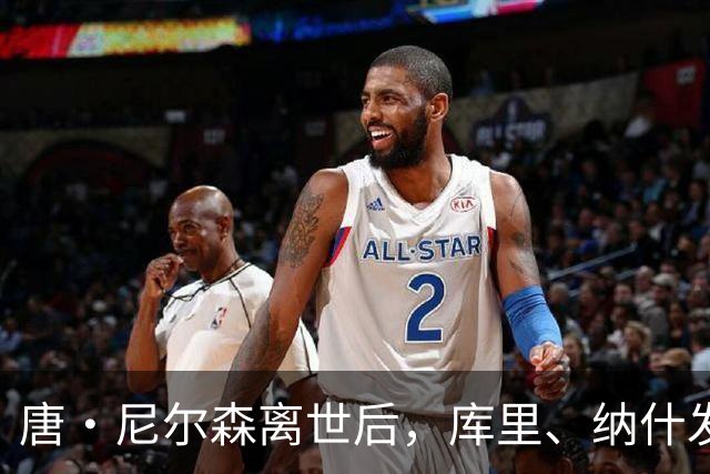 唐・尼尔森离世后，库里、纳什发声悼念，为何诺维茨基反应最强烈