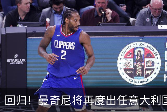 回归！曼奇尼将再度出任意大利国家队主教练