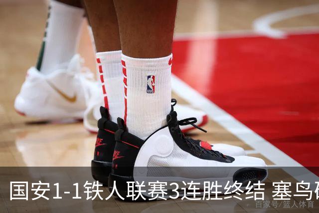 国安1-1铁人联赛3连胜终结 塞鸟破门邦本宜裕扳平孔特陈彬彬助攻