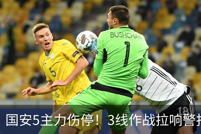 国安5主力伤停！3线作战拉响警报，联赛保前8，足协杯亚冠是重点