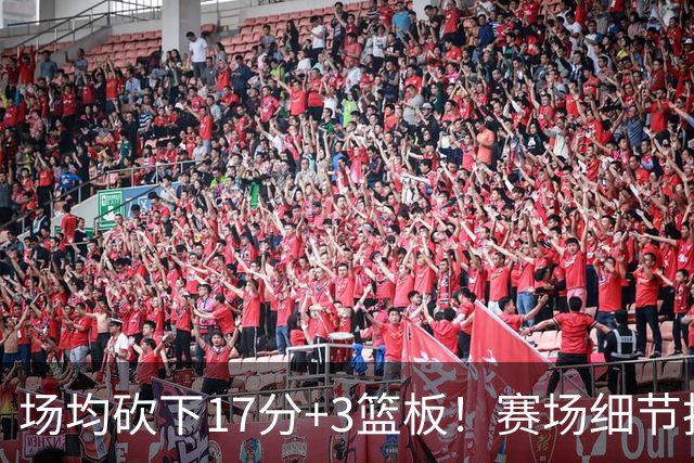 场均砍下17分+3篮板！赛场细节拆解卡梅伦-卡尔