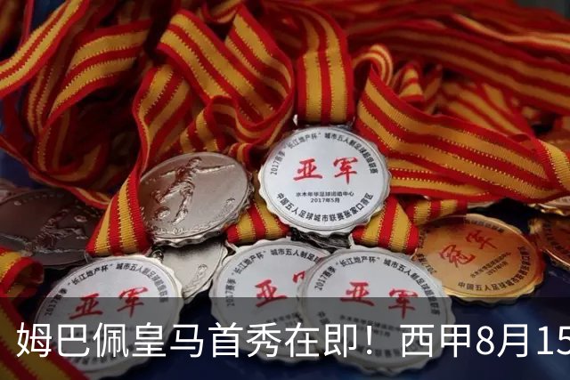 姆巴佩皇马首秀在即！西甲8月15日开赛，澳大利亚门将瑞安迎战