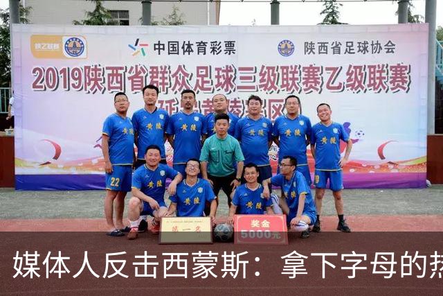 媒体人反击西蒙斯：拿下字母的热火绝非休赛期最大输家 绿军才是