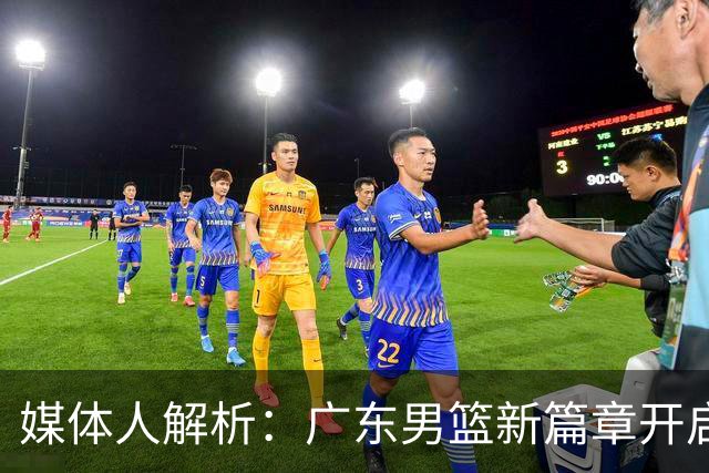 媒体人解析：广东男篮新篇章开启，朱芳雨辞职实属明智之举