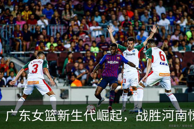 广东女篮新生代崛起，战胜河南惊艳锦标赛！