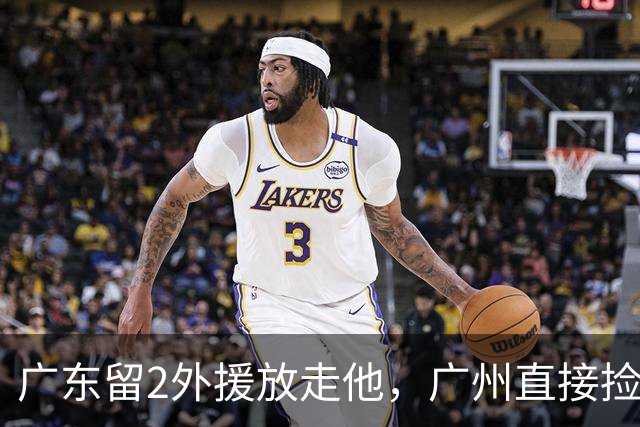 广东留2外援放走他，广州直接捡回旧将，朱芳雨这波操作太迷了