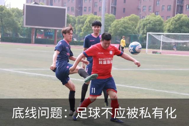 底线问题：足球不应被私有化