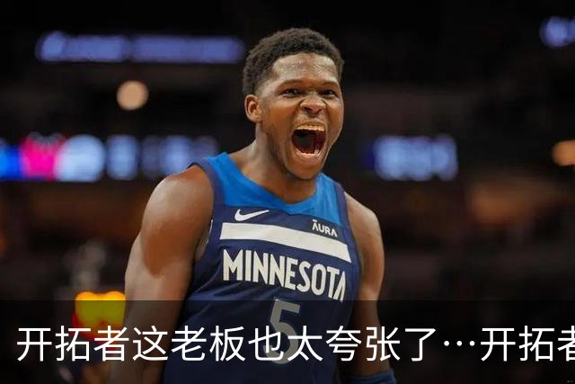 开拓者这老板也太夸张了…开拓者官方解说因续约报价分歧离队