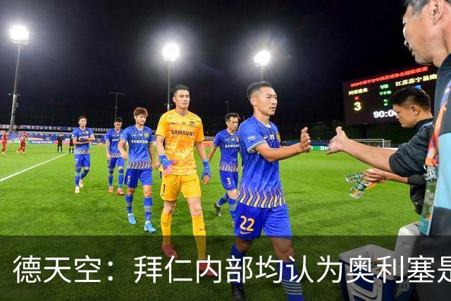 德天空：拜仁内部均认为奥利塞是非卖品，现阶段转会大门完全关闭