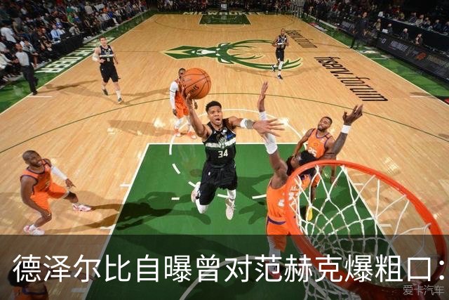 德泽尔比自曝曾对范赫克爆粗口：差点送热刺降级，现在必须投奔我