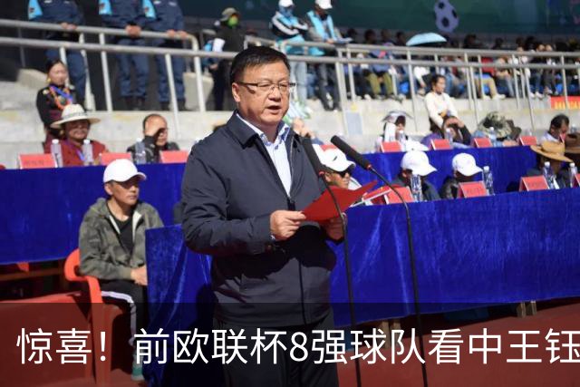 惊喜！前欧联杯8强球队看中王钰栋：留洋有望获得首发位置！