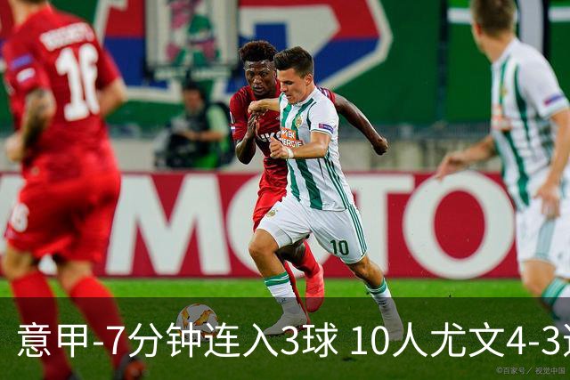 意甲-7分钟连入3球 10人尤文4-3逆转客胜罗马