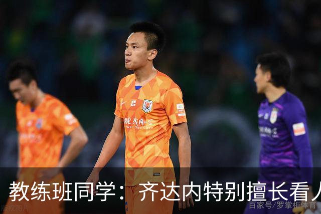 教练班同学：齐达内特别擅长看人；他总能凭借气场成为核心