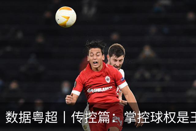 数据粤超丨传控篇：掌控球权是王道，直通八强四队有密码