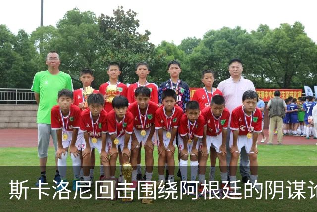 斯卡洛尼回击围绕阿根廷的阴谋论：我不看社媒，听不懂你们说什么