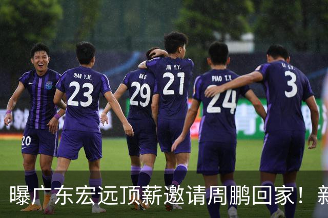 曝广东宏远顶薪邀请周鹏回家！新赛季球员兼助理教练