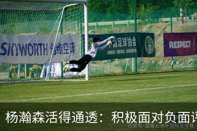 杨瀚森活得通透：积极面对负面评论，利拉德为他学中文