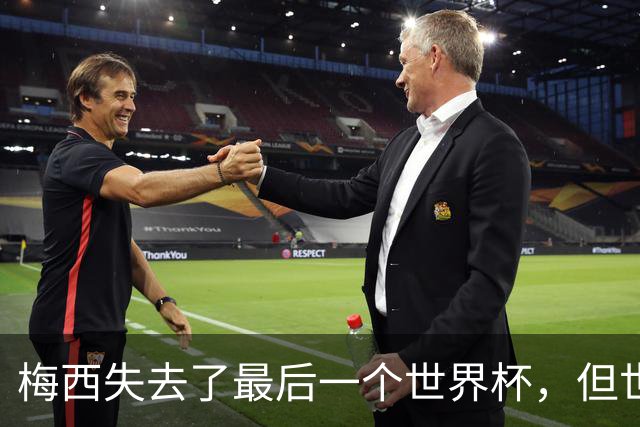 梅西失去了最后一个世界杯，但世界完满了
