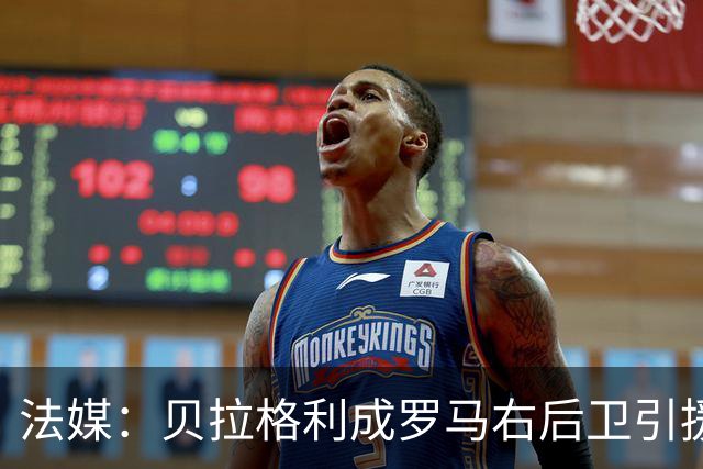 法媒：贝拉格利成罗马右后卫引援首选 解约金1500万欧元，国米也加入争夺战