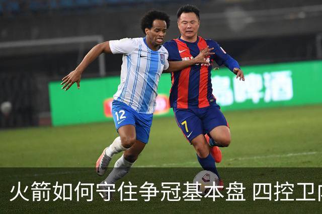 火箭如何守住争冠基本盘 四控卫内卷直指核心困境？