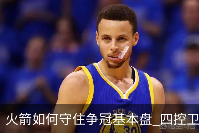 火箭如何守住争冠基本盘 四控卫内卷直指核心困境？