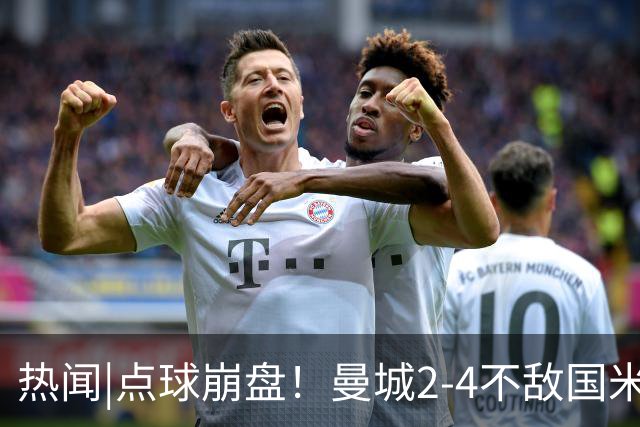 热闻|点球崩盘！曼城2-4不敌国米，马雷斯卡执教生涯首秀无缘开门红