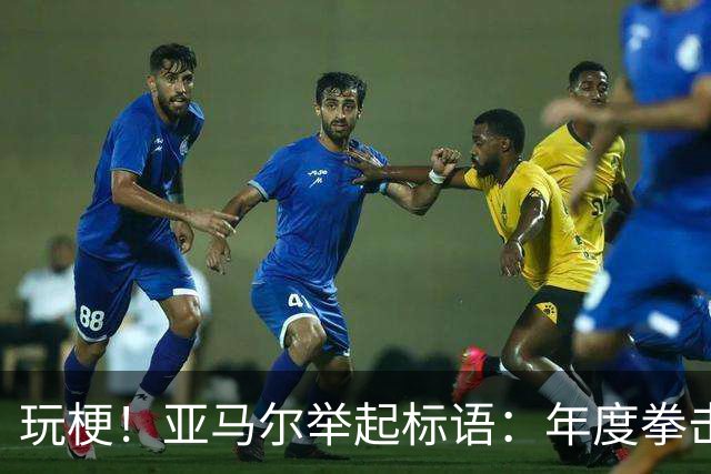 玩梗！亚马尔举起标语：年度拳击之夜——帕雷德斯VS加维