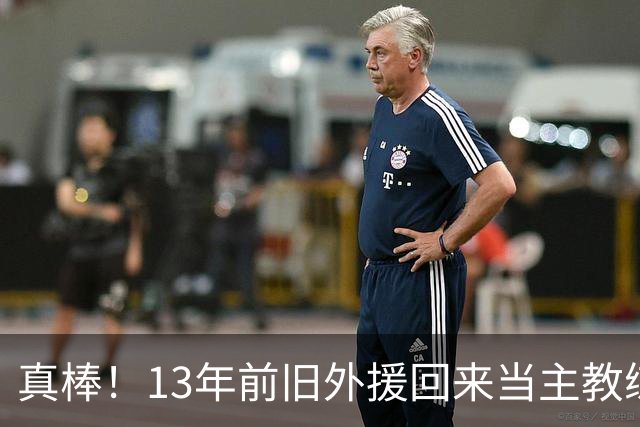 真棒！13年前旧外援回来当主教练，带过杜兰特欧文，郭艾伦可惜了