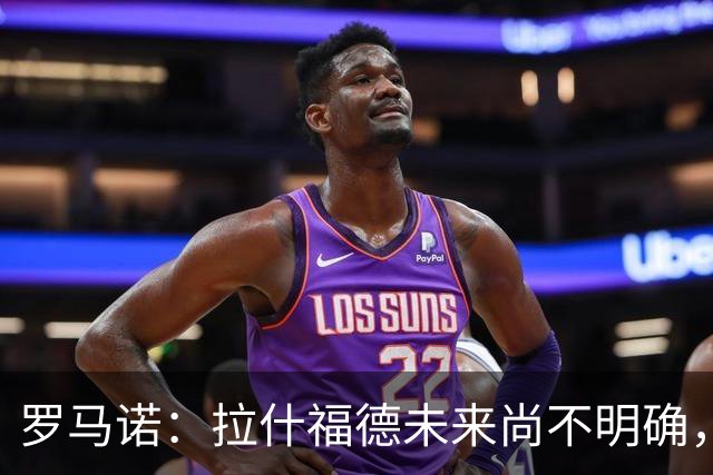 罗马诺：拉什福德未来尚不明确，曼联未推进引进伊斯梅拉·萨尔