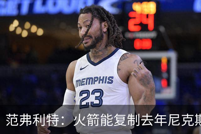 范弗利特：火箭能复制去年尼克斯的壮举，没人看好但能夺冠
