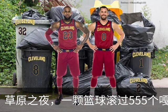 草原之夜，一颗篮球滚过555个嘎查村