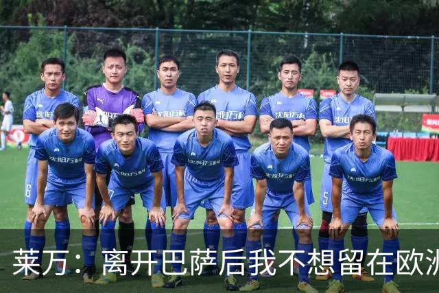莱万：离开巴萨后我不想留在欧洲；世界杯还不是最强的亚马尔