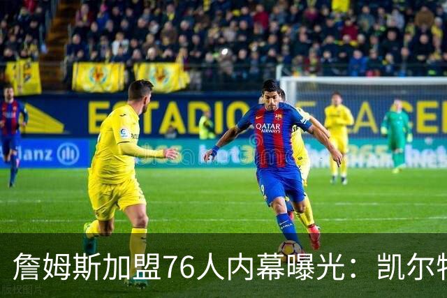 詹姆斯加盟76人内幕曝光：凯尔特人送助攻，尼克斯夺冠改写剧本