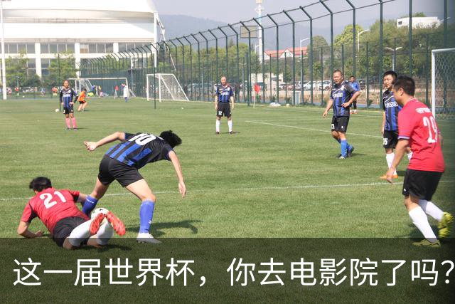 这一届世界杯，你去电影院了吗？