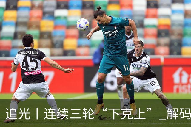 追光丨连续三轮“下克上” 解码足协杯黑马逆袭之路