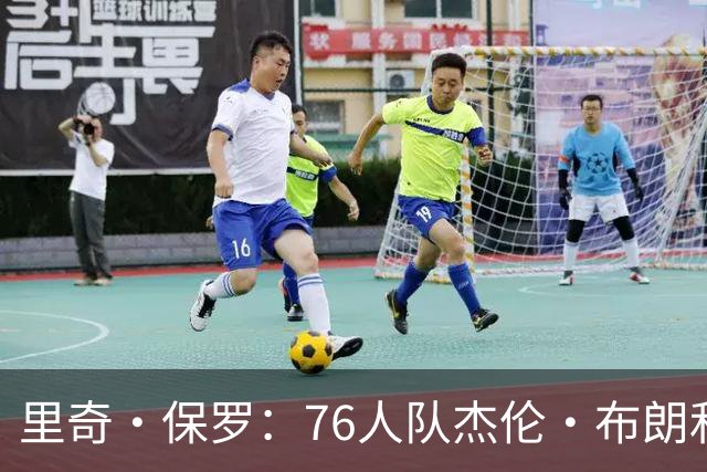 里奇·保罗：76人队杰伦·布朗和马克西吸引了勒布朗·詹姆斯加盟