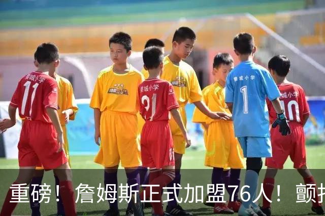 重磅！詹姆斯正式加盟76人！颤抖吧，NBA...