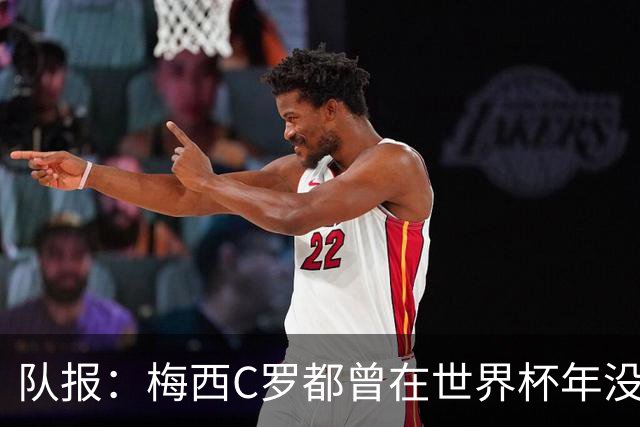 队报：梅西C罗都曾在世界杯年没有夺冠，但最终获得金球奖
