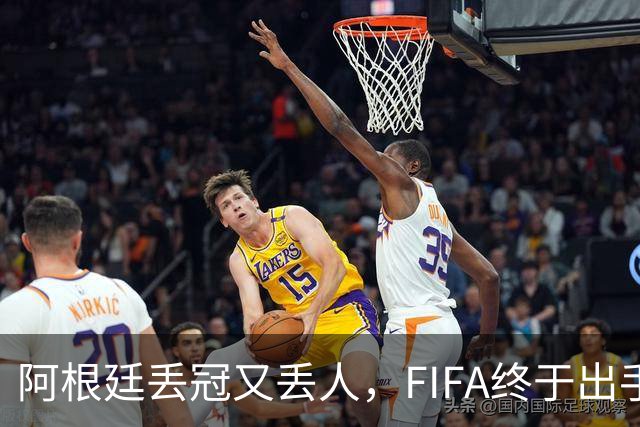 阿根廷丢冠又丢人，FIFA终于出手，多人禁赛在劫难逃，西班牙狂欢
