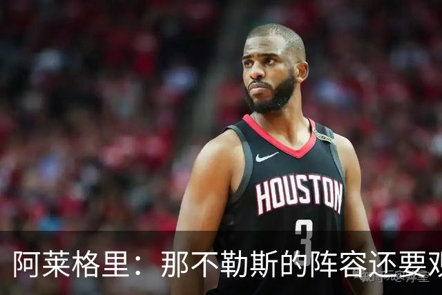 阿莱格里：那不勒斯的阵容还要观察；德布劳内将归队