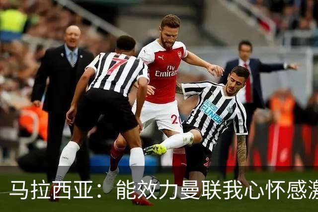 马拉西亚：能效力曼联我心怀感激；未来仍希望重返荷兰队